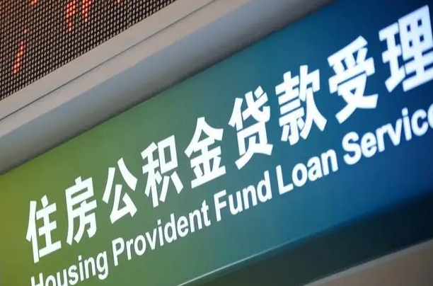霸州为啥公积金黄牛可以取出来呢（霸州急需用钱提取公积金的方法）