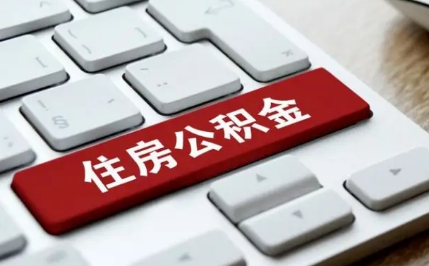 霸州西安市住房公积金管理条例（霸州西安市住房公积金管理条例全文）
